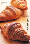 알라딘: [전자책] 크루아상의 기술 : 맛있는 크루아상은 어떻게 만들어지는가? [전자책] 크루아상의 기술 : 맛있는 크루아상은 어떻게 만들어지는가?