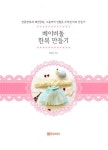 베이비돌 한복 만들기 | 백한솔 | 알라딘 베이비돌 한복 만들기 | 백한솔