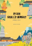 한국의 유네스코 세계유산 | 흥미로운미디어 편집부 | 알라딘 한국의 유네스코 세계유산 | 흥미로운미디어 편집부