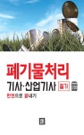 2019 폐기물처리기사.산업기사 필기 한권으로 끝내기 : 알라딘