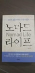 [중고] 노마드 라이프 : 알라딘