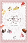 알라딘: [전자책] 아미띠에(amitie) 1 [전자책] 아미띠에(amitie) 1