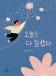 오늘은 다 잘했다 | 성명진 | 알라딘 오늘은 다 잘했다 | 성명진