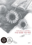 [중고] 가장 친절한 기본 데생 | 오구라 요시코 | 알라딘 [중고] 가장 친절한 기본 데생 | 오구라 요시코