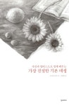 [중고] 가장 친절한 기본 데생 : 알라딘
