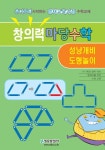 [중고] 창의력 마당수학 : 성냥개비 도형놀이 | 알라딘 [중고] 창의력 마당수학 : 성냥개비 도형놀이