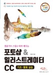 포토샵 & 일러스트레이터 CC 기초 + 활용 실습 : 알라딘
