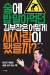알라딘: 술에 밥 말아먹던 김부장은 어떻게 새사람이 됐을까? 술에 밥 말아먹던 김부장은 어떻게 새사람이 됐을까?