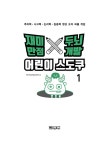 [큰글씨 / 스프링] 재미만점 두뇌개발 어린이 스도쿠 1 : 초급.중급 | 재미만점 두뇌개발 어린이... 스프링] 재미만점 두뇌개발 어린이 스도쿠 1... 