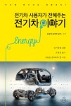 알라딘: [중고] 전기차 사용자가 전해주는 전기차 이야기 [중고] 전기차 사용자가 전해주는 전기차 이야기