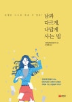 남과 다르게, 나답게 사는 법 | 저우구이이 | 알라딘 남과 다르게, 나답게 사는 법 | 저우구이이