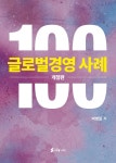 글로벌경영 사례 100 | 박병일 | 알라딘 글로벌경영 사례 100 | 박병일