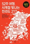 [전자책] 52주 여행, 사계절 빛나는 전라도 217 : 알라딘