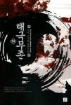 태극무존 14 : 알라딘