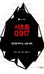 서초동 0.917 | 김희균 외 | 알라딘 서초동 0.917 | 김희균 외