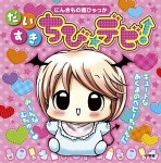 알라딘: だいすき ちび☆デビ! (にんきもの 超ひゃっか) (單行本) だいすき ちび☆デビ! (にんきもの 超ひゃっか) (單行本)