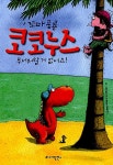 알라딘: 꼬마 공룡 코코누스, 무서워할 거 없어요! 꼬마 공룡 코코누스, 무서워할 거 없어요!