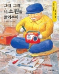 알라딘: [전자책] 똘망똘망 생태 과학 동화 32.그래,그래. 네 소원을 들어주마 [전자책] 똘망똘망 생태 과학 동화 32.그래,그래. 네 소원을 들어주마