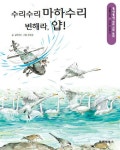 알라딘: [전자책] 똘망똘망 생태 과학 동화 55.수리수리 마하수리 변해라,얍 [전자책] 똘망똘망 생태 과학 동화 55.수리수리 마하수리 변해라,얍