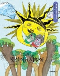 [전자책] 똘망똘망 생태 과학 동화 47.햇살이와 까망이 | 강양구 | 알라딘 똘망똘망 생태 과학 동화 47.햇살이와 까망이 | 강양구