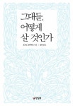 [중고] 그대들, 어떻게 살 것인가 | 요시노 겐자부로 | 알라딘 [중고] 그대들, 어떻게 살 것인가 | 요시노 겐자부로