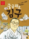 궁금해요, 김구 | 저학년 첫 역사 인물(위인) 5 | 안선모 | 알라딘 궁금해요, 김구 | 저학년 첫 역사 인물(위인) 5 | 안선모
