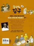 궁금해요, 김구 | 저학년 첫 역사 인물(위인) 5 | 안선모 | 알라딘 궁금해요, 김구 | 저학년 첫 역사 인물(위인) 5 | 안선모