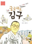 궁금해요, 김구 | 저학년 첫 역사 인물(위인) 5 | 안선모 | 알라딘 궁금해요, 김구 | 저학년 첫 역사 인물(위인) 5 | 안선모