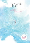 알라딘: 미리보기 - 나, 있는 그대로 참 좋다 (몽글몽글 에디션)