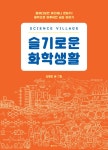 사이언스 빌리지 : 슬기로운 화학생활 | 김병민 | 알라딘 사이언스 빌리지 : 슬기로운 화학생활 | 김병민