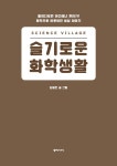 사이언스 빌리지 : 슬기로운 화학생활 : 알라딘