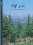 알라딘: [전자책] 백두고원 [전자책] 백두고원