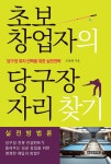 알라딘: [전자책] 초보 창업자의 당구장 자리 찾기 [전자책] 초보 창업자의 당구장 자리 찾기