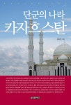 [전자책] 단군의 나라, 카자흐스탄 (컬러판) | 김정민 | 알라딘 단군의 나라, 카자흐스탄 (컬러판) | 김정민