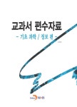 [전자책] 교과서 편수자료: 기초 과학 정보 편 | 교육부 | 알라딘 교과서 편수자료: 기초 과학 정보 편 | 교육부