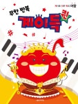 무한 반복 계이득 퀸 : 알라딘