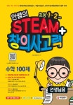 안쌤 영재교육연구소 | 알라딘 안쌤의 STEAM+ 창의사고력 수학 100제 초등 1~2학년 선생님용 | 초등 안쌤 STEAM+ 창의사고력 100제  | 안쌤... 