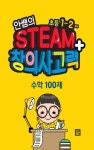 안쌤 영재교육연구소 | 알라딘 안쌤의 STEAM+ 창의사고력 수학 100제 초등 1~2학년 선생님용 | 초등 안쌤 STEAM+ 창의사고력 100제  | 안쌤... 