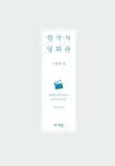 알라딘: [중고] 한국사 영화관, 근현대 편 [중고] 한국사 영화관, 근현대 편