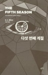 다섯 번째 계절 | 부서진 대지 3부작 | N. K. 제미신 | 알라딘 다섯 번째 계절 | 부서진 대지 3부작  | N. K. 제미신