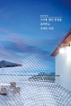 수익형 펜션 창업 절대 실패하지 않을 19가지 조언 | 전용환 | 알라딘 수익형 펜션 창업 절대 실패하지 않을 19가지 조언 | 전용환