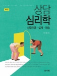 상담심리학 | 현정환 | 알라딘 상담심리학 | 현정환