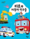 알라딘: [중고] 타로와 자동차 친구들 (책 + 장난감) [중고] 타로와 자동차 친구들 (책 + 장난감)