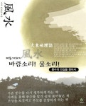 알라딘: [중고] 대동지리지 바람소리! 물소리! [중고] 대동지리지 바람소리! 물소리!