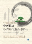 중의임증필독명구해석 | 곽하진 | 알라딘 중의임증필독명구해석 | 곽하진