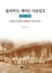 알라딘: 올리버 R. 에비슨 자료집 2 올리버 R. 에비슨 자료집 2