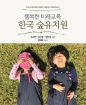 알라딘: 행복한 미래교육 한국 숲유치원 행복한 미래교육 한국 숲유치원