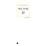 매일 스케치 푸드 | Daily Sketch Series 10 | 연필이야기 | 알라딘 매일 스케치 푸드 | Daily Sketch Series 10 | 연필이야기