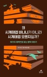 [전자책] 왜 시계태엽 바나나가 아니라 시계태엽 오렌지일까? : 알라딘