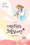 알라딘: [중고] 대안학교는 처음입니다만 1 [중고] 대안학교는 처음입니다만 1